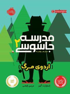 عکس اردوی مرگ مدرسه جاسوسی ۲