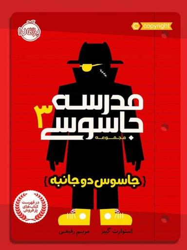 عکس جاسوس دو جانبه مدرسه جاسوسی ۳