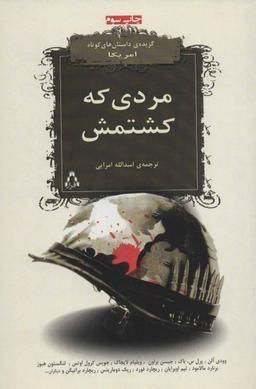 عکس مردی که کشتمش! گزیده داستان‌های کوتاه امریکا