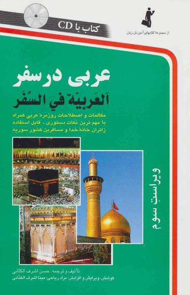 عکس عربی در سفر