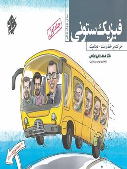 عکس فیزیک ستونی دوازدهم حرکت بر خط راست – دینامیک جلد اول مبتکران