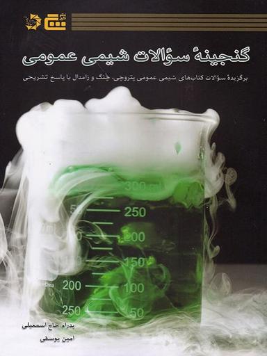 عکس گنجینهٔ سوالات شیمی عمومی