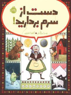 عکس دست از سرم بردارید!