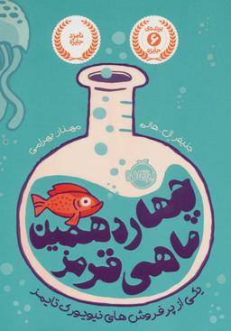 عکس چهاردهمین ماهی قرمز