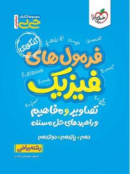 عکس جیبی فرمول‌های فیزیک تصاویر و مفاهیم رشته ریاضی خیلی سبز