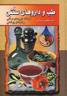 عکس طب و داروهای سنتی
