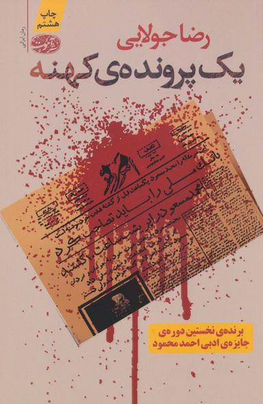 عکس یک پروندهٔ کهنه