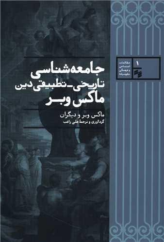 عکس جامعه‌شناسی تاریخی- تطبیقی دین ماکس وبر