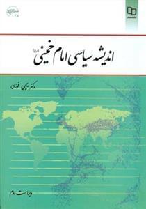 عکس اندیشه سیاسی امام خمینی(ره)