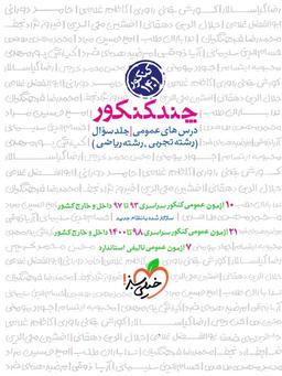 عکس چند کنکور دروس عمومی جامع رشته ریاضی و تجربی جلد سوال خیلی سبز