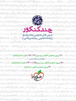 عکس چند کنکور دروس عمومی جامع رشته ریاضی و تجربی جلد پاسخ خیلی سبز