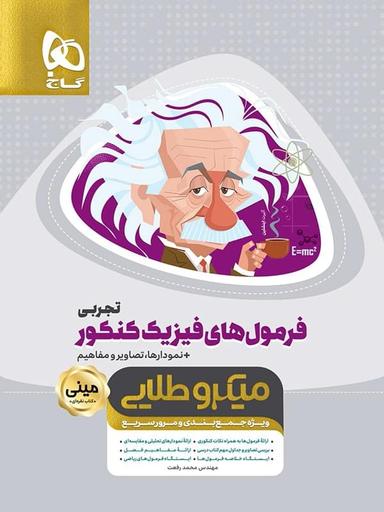 عکس فرمول‌های فیزیک تجربی کنکور مینی میکرو طلایی گاج