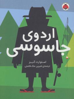 عکس اردوی جاسوسی