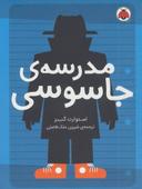 عکس مدرسهٔ جاسوسی