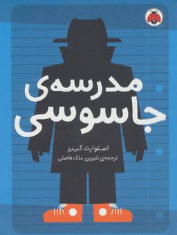 عکس مدرسهٔ جاسوسی