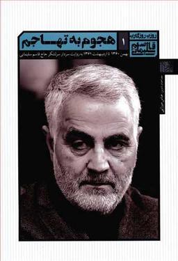 عکس هجوم به تهاجم بهمن ۱۳۶۰تا اردیبهشت ۱۳۶۱