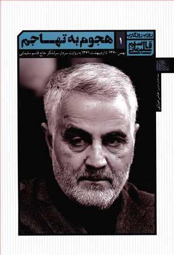 عکس هجوم به تهاجم بهمن ۱۳۶۰تا اردیبهشت ۱۳۶۱