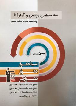 عکس سه سطحی ریاضی و آمار دهم انسانی قلم چی
