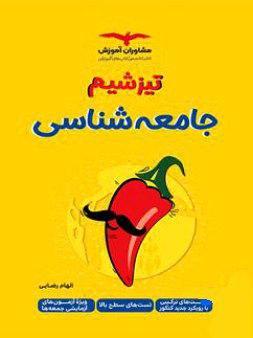 عکس های سری تیزشیم مشاوران آموزش