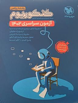 عکس دفترچه کنکور سراسری ریاضی مهروماه
