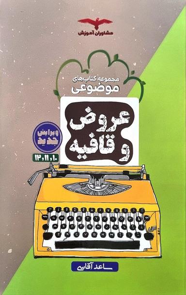 عکس عروض و قافیه مبحثی کنکور مشاوران آموزش