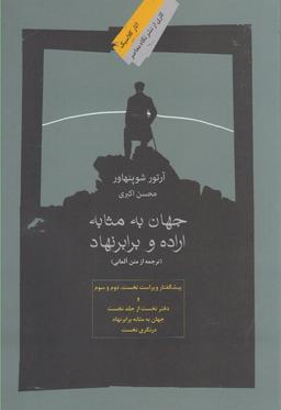 عکس جهان به مثابه اراده و برابر نهاد