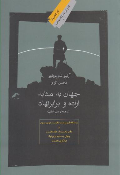 عکس جهان به مثابه اراده و برابر نهاد