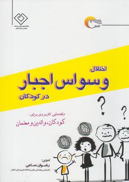 عکس اختلال وسواس اجبار در کودکان