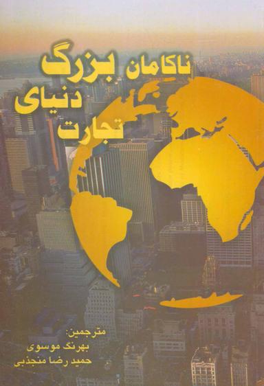 عکس ناکامان بزرگ دنیای تجارت