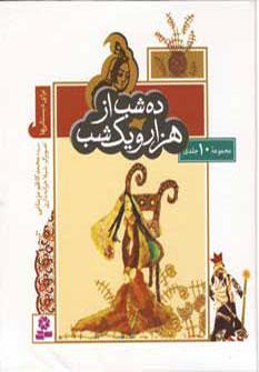 عکس ده شب از هزار و یک شب