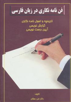 عکس فن نامه‌نگاری در زبان فارسی