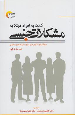 عکس کمک به افراد مبتلا به مشکلات جنسی