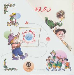عکس مجموعه مهارت‌های زندگی (۲) (۱۶ تا ۳۰) (قابدار)