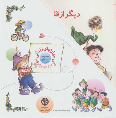 عکس مجموعه مهارت‌های زندگی (۲) (۱۶ تا ۳۰) (قابدار)