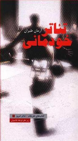 عکس تئاتر خودمانی
