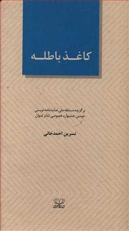 عکس کاغذ باطله