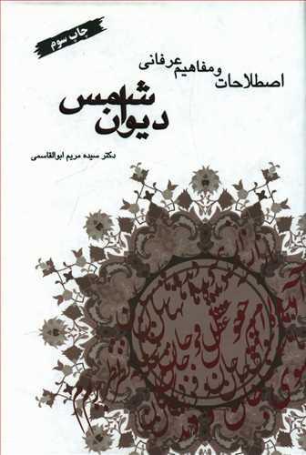 عکس اصطلاحات و مفاهیم عرفانی دیوان شمس