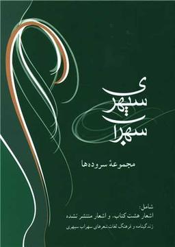 عکس سهراب سپهری مجموعه سروده‌ها (پالتویی)