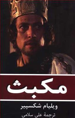 عکس مکبث