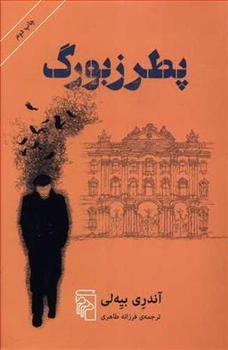 عکس پطرزبورگ