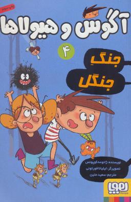 عکس آگوس و هیولاها (۴)
