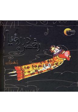 عکس رقص در رویا