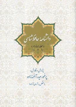 عکس دانشنامه حافظ شناسی (جلد چهارم)