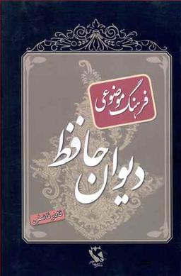 عکس فرهنگ موضوعی ادب پارسی ویژه دیوان حافظ