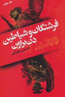 عکس فرشتگان و شیاطین