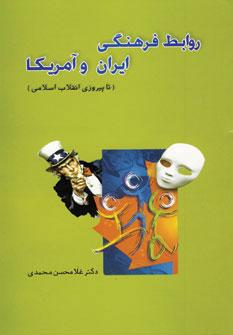 عکس روابط فرهنگی ایران و آمریکا (تا پیروزی انقلاب اسلامی ۱۳۵۷)