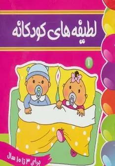 عکس لطیفه‌های کودکانه ۱