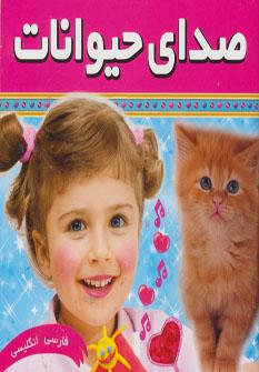 عکس صدای حیوانات = Animal noises