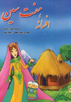 عکس افسانه هفت‌سین