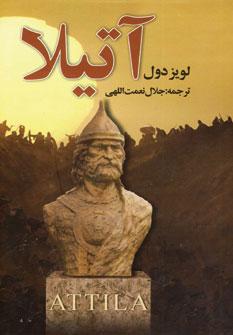 عکس آتیلا